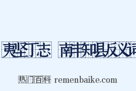 夷坚丁志·南丰知县反义词是什么意思的图片